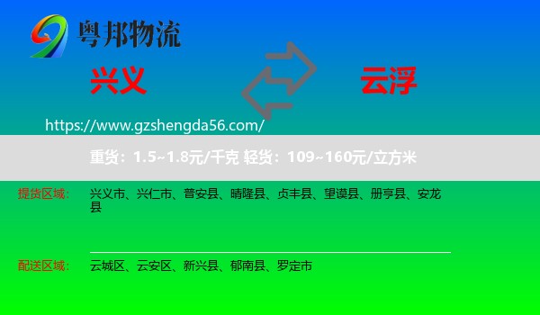 兴义市到云浮物流专线