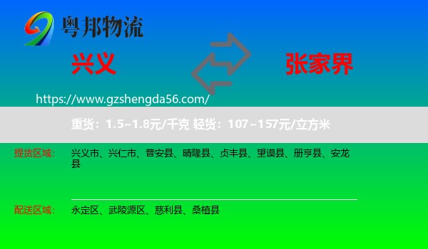 兴义市到张家界物流专线