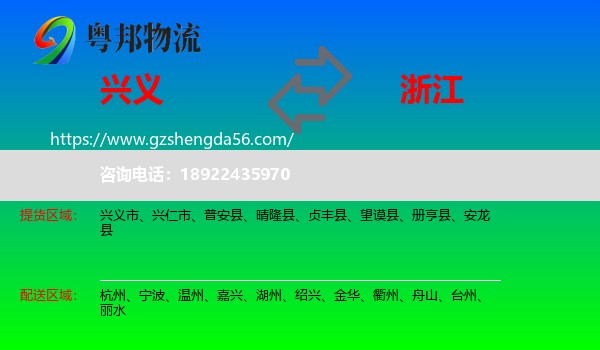 兴义市到浙江物流专线