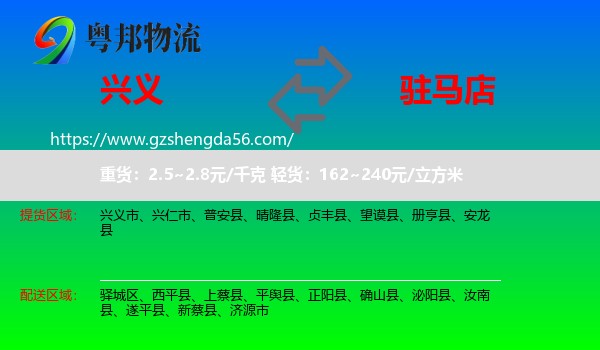 兴义市到驻马店物流专线