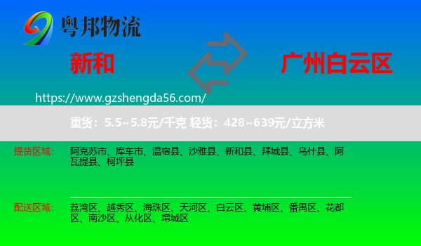 新和县到白云区物流专线