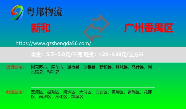 新和县到番禺区物流专线