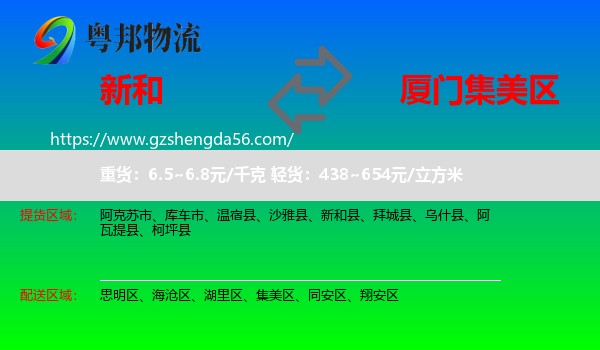 新和县到集美区物流专线
