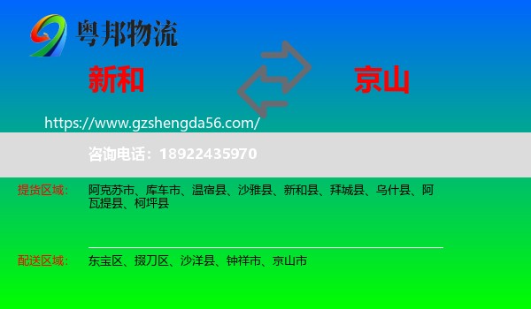 新和县到京山市物流专线
