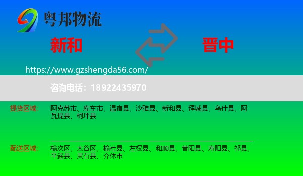 新和县到晋中物流专线