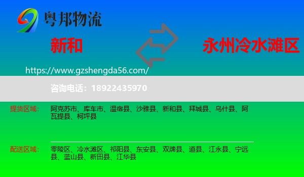 新和县到冷水滩区物流专线