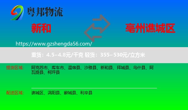 新和县到谯城区物流专线
