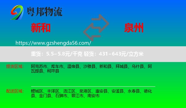 新和县到泉州物流专线