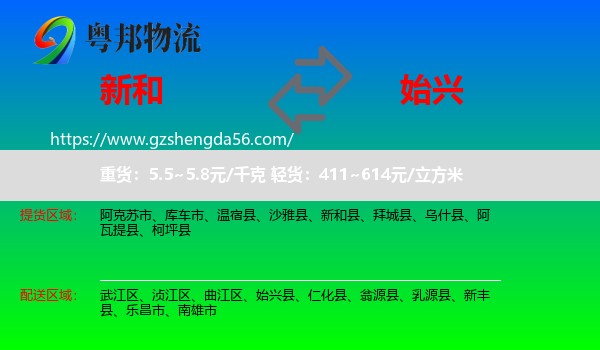 新和县到始兴县物流专线