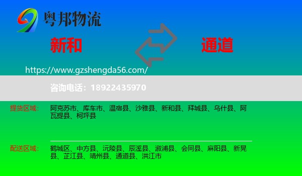 新和县到通道县物流专线