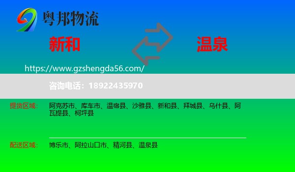 新和县到温泉县物流专线