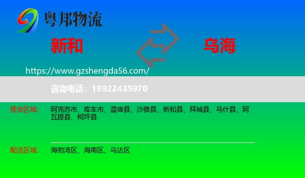 新和县到乌海物流专线