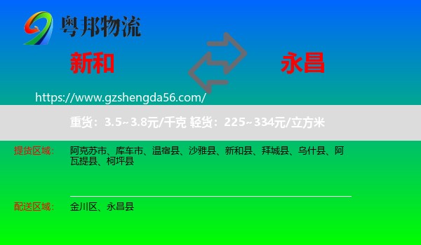 新和县到永昌县物流专线
