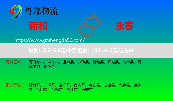新和县到永春县物流专线