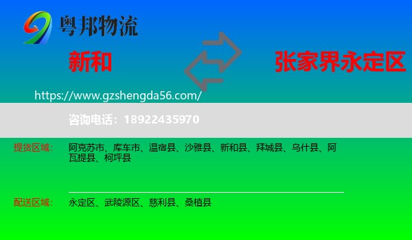 新和县到永定区物流专线