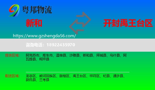 新和县到禹王台区物流专线