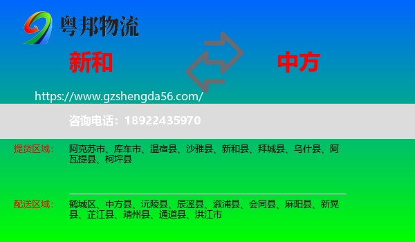 新和县到中方县物流专线