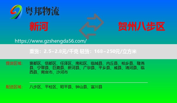 新河县到八步区物流专线