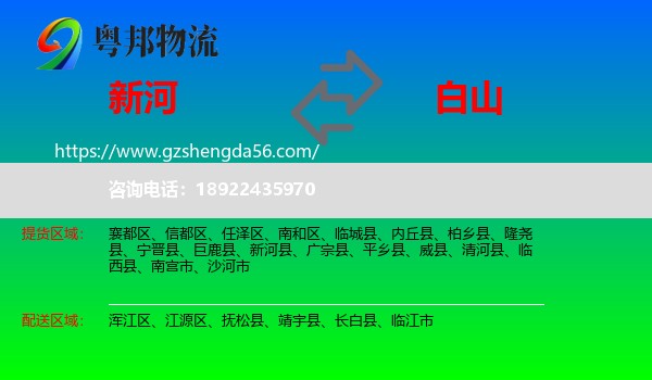 新河县到白山物流专线
