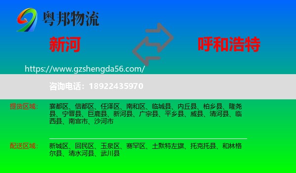 新河县到呼和浩特专线