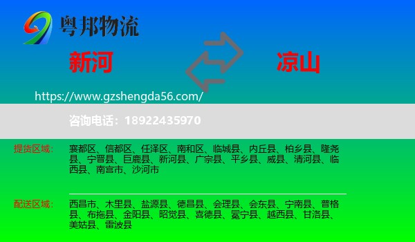 新河县到凉山物流专线