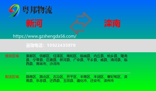 新河县到滦南县物流专线