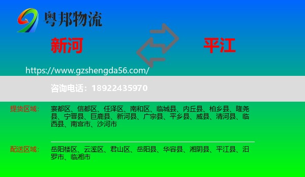 新河县到平江县物流专线