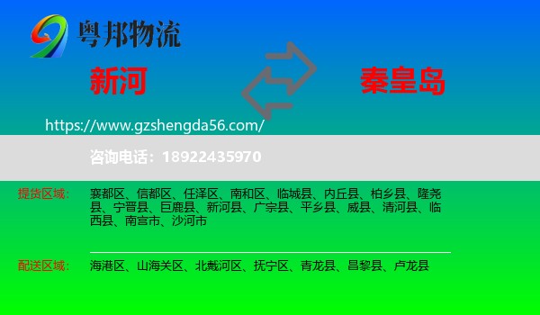 新河县到秦皇岛物流专线