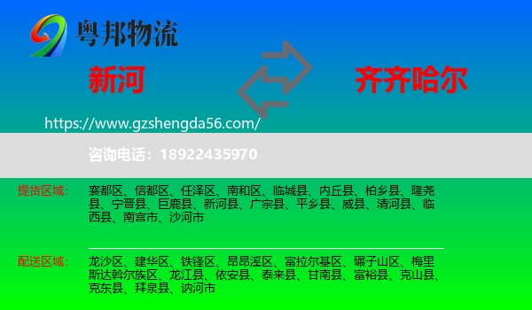 新河县到齐齐哈尔物流专线