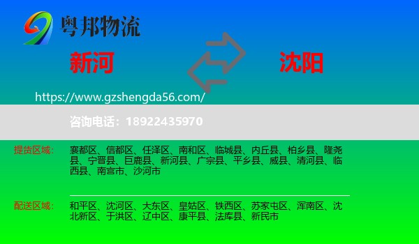 新河县到沈阳专线