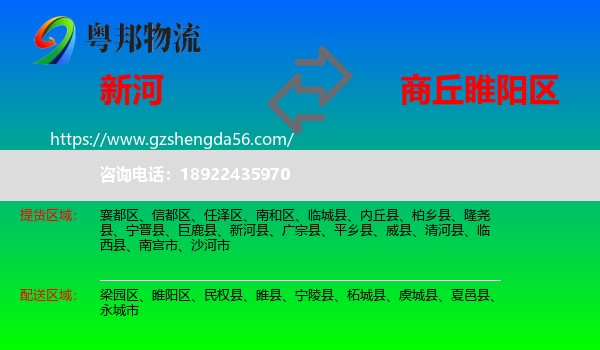 新河县到睢阳区物流专线