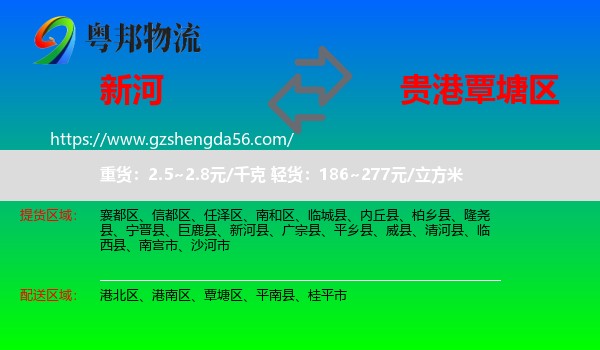 新河县到覃塘区物流专线