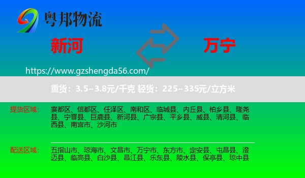 新河县到万宁市物流专线