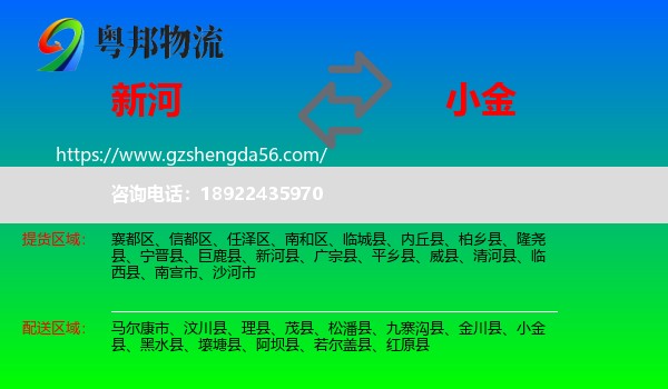 新河县到小金县物流专线