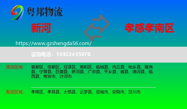 新河县到孝南区物流专线