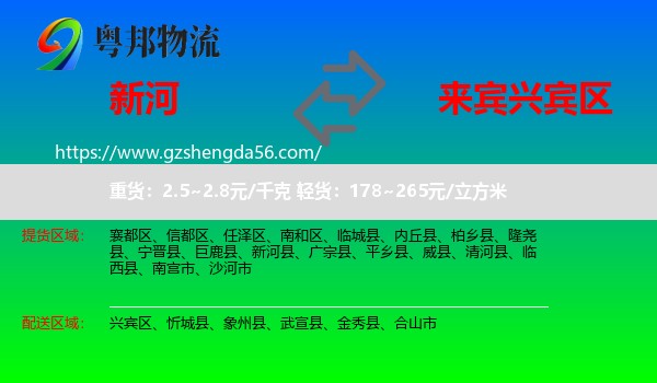 新河县到兴宾区物流专线