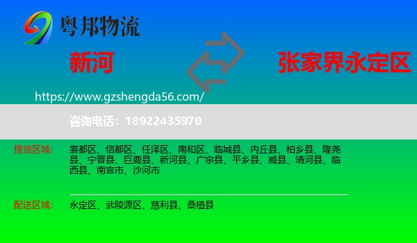 新河县到永定区物流专线