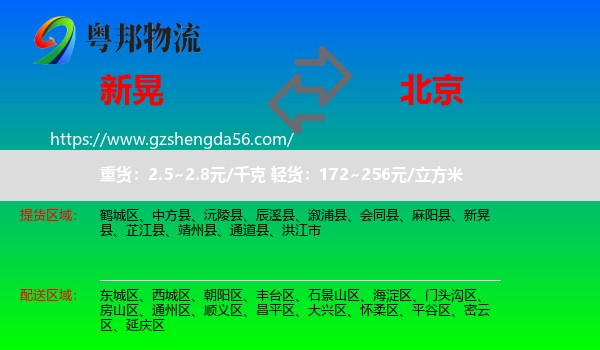 新晃县到北京专线