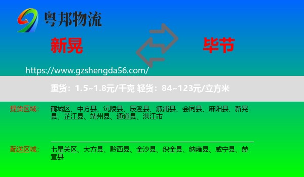 新晃县到毕节物流
