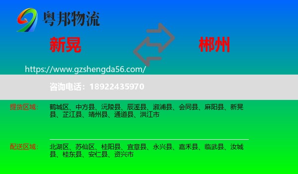 新晃县到郴州物流