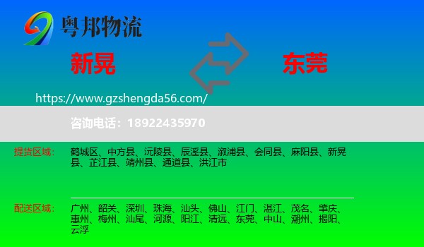 新晃县到东莞物流