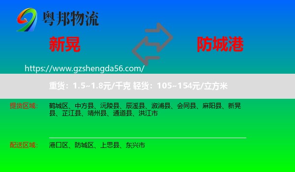 新晃县到防城港物流
