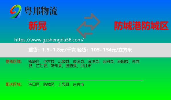 新晃县到防城区物流专线