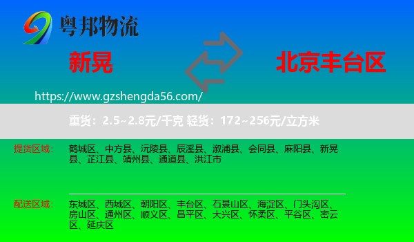 新晃县到丰台区物流