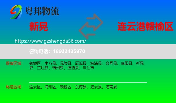新晃县到赣榆区物流专线