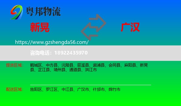 新晃县到广汉市物流专线