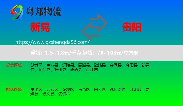 新晃县到贵阳专线