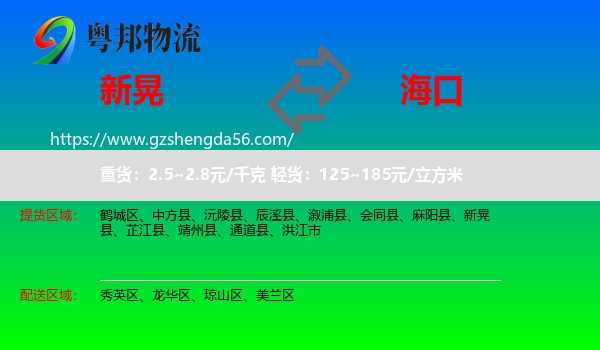 新晃县到海口专线