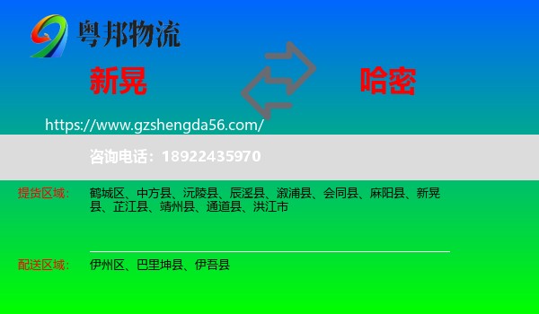 新晃县到哈密物流