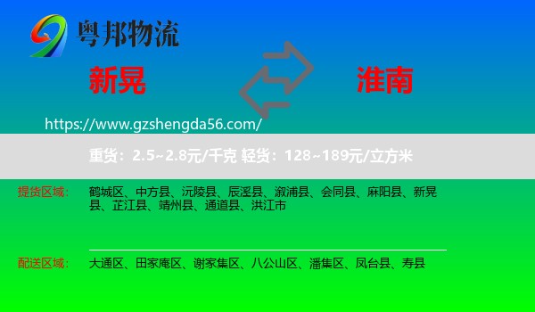 新晃县到淮南物流